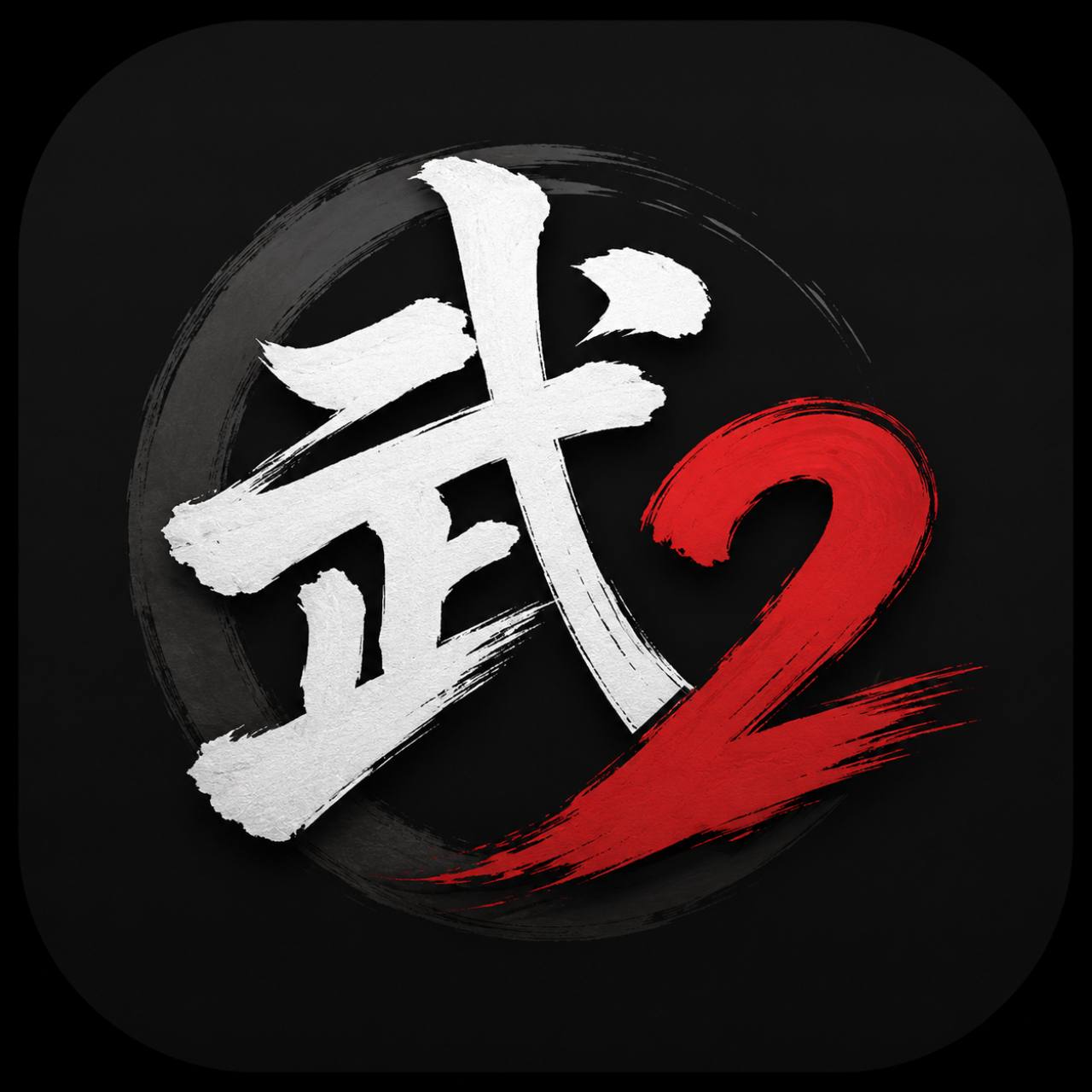 무(武) Part II 로고